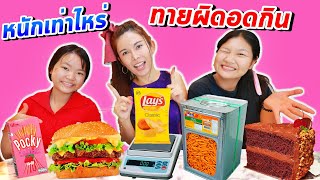 หนักเท่าไหร่ ❓ ทายผิดอดกิน❗😱🤔 l Eve My Tube