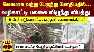 வேகமாக வந்து பேருந்து மோதியதில் வழிகாட்டி பலகை விழுந்து விபத்து|சரணடைந்த பேருந்து ஓட்டுனர்நடத்துனர்