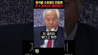 현재 윤석열 수호중인 전광훈 하지만 얼마전 까지만 해도 감옥간다고 예언했었다!