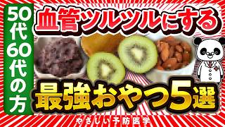 【医師解説】50代・60代の方必見！血管をきれいに保つおやつ５選（血管ツルツル　コレステロール）