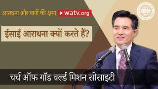 आराधना और पापों की क्षमा  【चर्च ऑफ गॉड वर्ल्ड मिशन सोसाइटी】