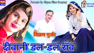 तब्बू तोरावाटी का वीडियो हुआ वाईरल || दीवानी डल-डल रोव || विक्रम गुर्जर || Dil Ka Tut Gaya Armaan