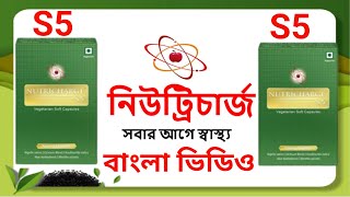 NUTRICHARGE S5 BANGLA VIDEO