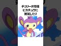 サトシの嫁ポケモンに関する面白い雑学　 shorts