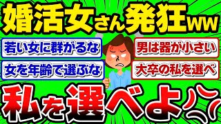 【2chスレ】28歳の婚活女「なんで若い女ばかりモテるの？ふざけんな💢💢」