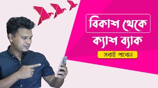 বিকাশ থেকে ক্যাশব্যাক / bkash cashback offer / bkash my offer