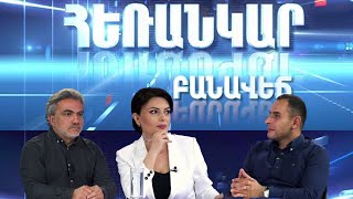 Հեռանկար բանավեճ/Herankar Debate/21/Արդյո՞ք ՍԴ որոշումը չեղարկում է Անկախության հռչակագրի դրույթները