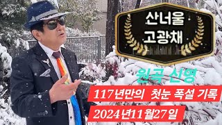 ⚘️가수/고광채(산너울)원곡/신영♡117년만의11월첫눈폭설 영상11월27일가요사랑고회장