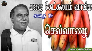 கதை கேட்கலாம் வாங்க | செவ்வாழை | அறிஞர் அண்ணா |அண்ணாதுரை | Sivaraman Story teller | கதை சொல்லி