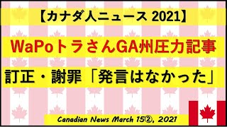 WPがトラさんGA州圧力記事を訂正・謝罪「そのような発言はなかった」