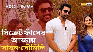 বসন্তের বিকালে জমাটি বন্ধুত্বের আড্ডায় সায়ন-সৌমিলি | Shayan Mukherjee | Soumily Chakraborty