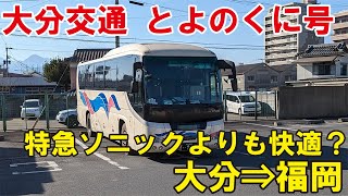 【特急ソニックよりも快適？】大分交通の「とよのくに号」に乗ってみた！大分新川⇒西鉄天神高速バスターミナル