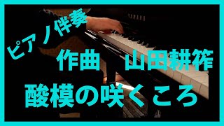 酸模の咲くころ　ピアノ伴奏　作曲：山田耕筰　作詩：北原白秋