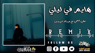 هايم في ليلي -أغنية تونسية ترند