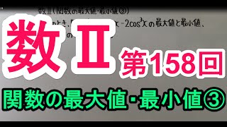 【高校数学】　数Ⅱ－１５８　関数の最大値・最小値③