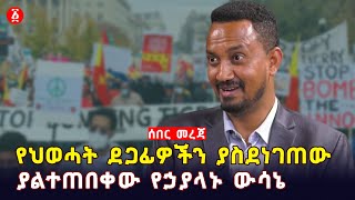 [ሰበር መረጃ] የህወሓት ደጋፊዎችን ያስደነገጠው   ያልተጠበቀው የኃያላኑ  ውሳኔ | Ethiopia