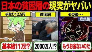 【実話】日本の貧困層、約2000万人に迫る現実。ギリギリの生活を送る人々の苦悩とは？【ゆっくり解説ずんだもん総集編】