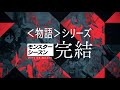 西尾維新『死物語』刊行記念PV（出演：花澤香菜・坂本真綾）