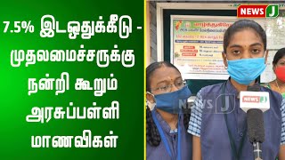 7.5% ஒதுக்கீடு - மருத்துவ படிப்பில் சேர உள்ள அரசு பள்ளி மாணவிகள்