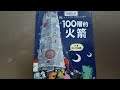 精選童書推薦 ep07《100層的火箭》閱讀心得，探險、助人跟戲劇張力！一次滿足三個願望，推薦給不想錯過精彩好戲的你。愛到圖書館借書來看的g果子。