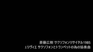 J リヴィエ　サクソフォンとトランペットの為の協奏曲