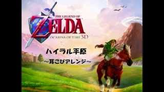 【ゼルダの伝説～時のオカリナ～】ハイラル平原【耳こぴアレンジ】