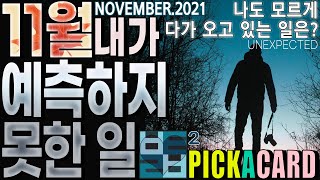 [타로카드]바보타로 -11월 내가 예측하지 못한 일(UNEXPECTED)- PICK A CARD(144)-NOV.2021