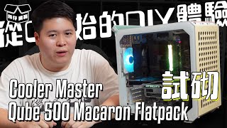 【林仔開箱】從0開始的DIY體驗 Cooler Master Qube 500 Macaron Flatpack 試砌 CC中文字幕