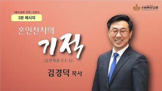 [수원북부교회] 3분 메시지 - 예수님의 기적 ⓵ \