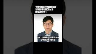 ‘사람 아니라 헌법에 충성’ 일깨운 군인들