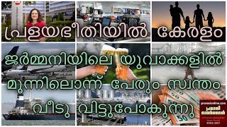 കേരളം പ്രളയഭീഷണിയിൽ | ജര്‍മ്മനിയിലെ യുവാക്കളില്‍ മൂന്നിലൊന്ന് പേരും ചെറുപ്പത്തിലേ വീടു വിടുന്നു