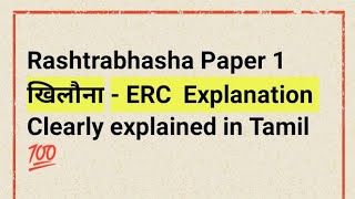 खिलौना/ Rashtrabhasha Paper 1/ ERC #dbhps #exam #onlinehindi #rashtrabasha #learnhindionline #hindi