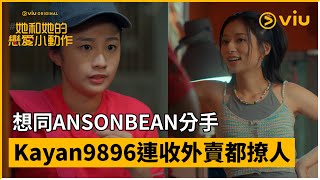 《#她和她的戀愛小動作》第1集 │想同ANSONBEAN分手 Kayan9896連收外賣都撩人│ViuOriginal線上看