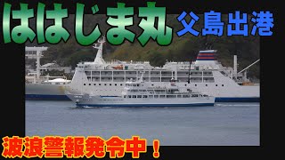 波浪警報発令！ははじま丸父島出港　2023年4月3日