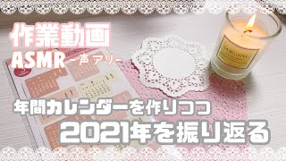 【作業動画】2022年のカレンダー作りつつ2021年の振り返りと来年の目標をお話する♥｜手帳｜ASMR｜作業動画｜声アリ【システム手帳】