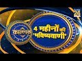 Kaalchakra I जानिए 4 महीनों का आपने भाग्य का हाल  I 28 August 2019 I