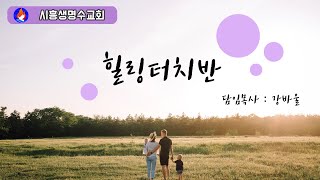 힐링터치반(4)  (강바울목사)