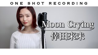 【一発録りで歌ってみた】Moon Crying / 倖田來未 cover by 髙野瑠菜