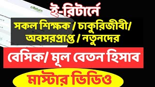 ই-রিটার্নে শিক্ষক/চাকুরিজীবীর/অবসরদের বেসিক/মূল বেতন হিসাবের মাস্টার ভিডিও | eReturn Submission 2023