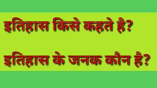 #इतिहास किसे कहते हैं तथा इतिहास के जनक कौन हैं (#what is history and who father of history)