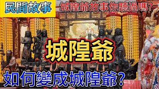 【民間故事】EP8 『城隍爺』民間故事！城隍爺是怎麼當上的？？讓我來告訴你 #蕉老闆