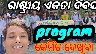 ରାଷ୍ଟ୍ରୀୟ ଏକତା ଦିବସ celebration ହଉଛି ଚାଲ ଦେଖିବା l dancer rajesh vlogs...