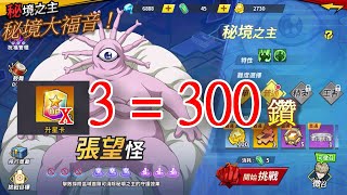 秘境探險最大福利   300鑽3張昇星卡! 一拳超人 無課怪人王One Punch Man The Strongest กาชา มหาเกลือ 원펀맨 最強之男 ワンパンマン