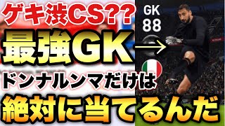 【最強GKだけは…】渋めなCSでもFPドンナルンマだけはゲットしに行くぞ!!ミラン＆インテルCS【ウイイレ2021アプリ】#59