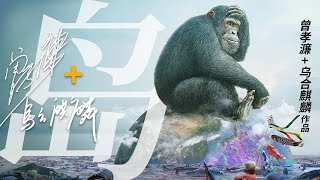 《岛》: 曾孝濂 +乌合麒麟联合创作海洋保护公益画作解读丨世界海洋日丨域与局