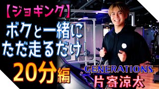 【ジェネハウス】GENERATIONS片寄涼太「ボクと一緒にただ走るだけ」