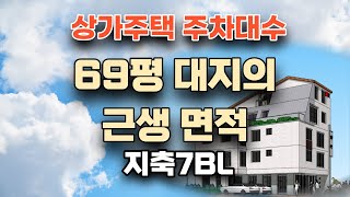 작품_상가주택 주차대수_69평 대지의 근생 면적_지축7BL