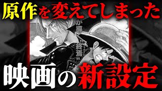 映画FILM RED副音声で尾田先生から特大ネタバレ！！フィガーランド・シャンクスと悪魔の実の謎について【 ワンピース 最新 伏線 考察 出張SBS 】※ ネタバレ 注意