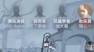 [第五人格] 開玩笑(建議開聲音)【Batstar 蝠星】identity V