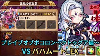 レベル１０とそんなに変わらない？ブレポコクトゥグア編５マップ目解説〜VS バハムート_EX〜[ポコダン][ブレポコクトゥグア編]